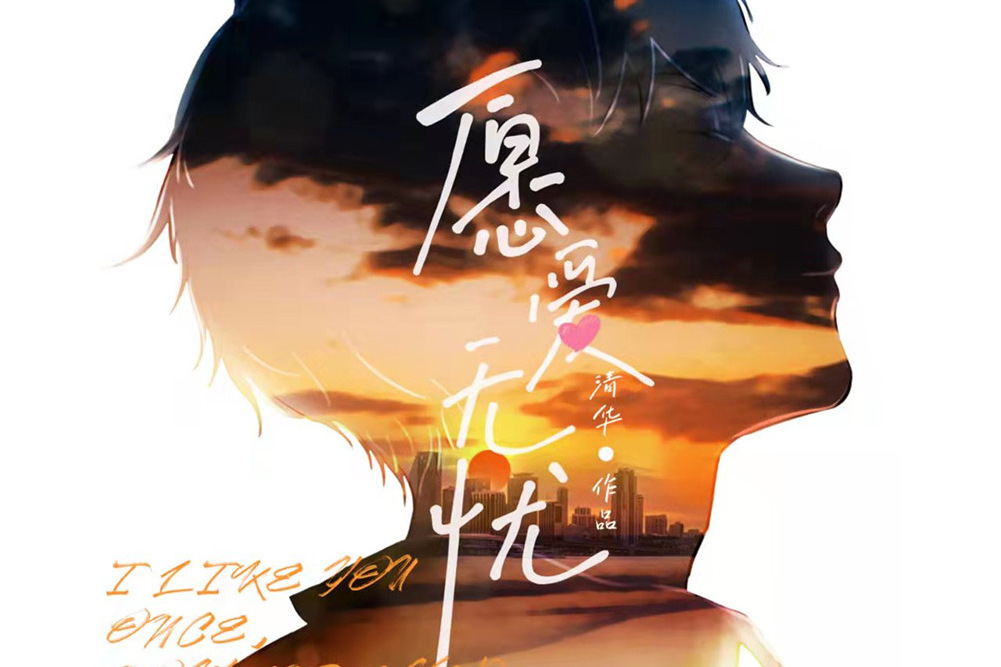 願愛無憂(現代情感類劇本殺作品)