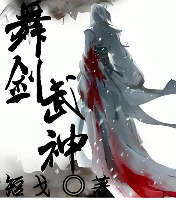 舞劍武神 舞劍武神