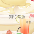 知竹常樂 知竹常樂