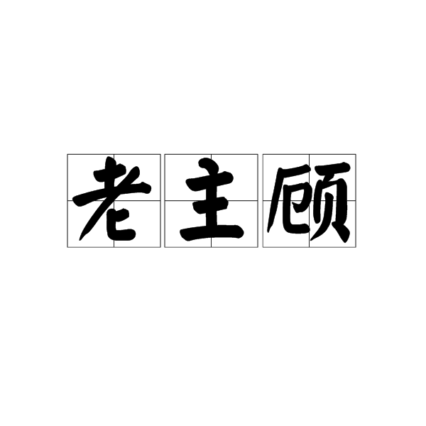 老主顧 老主顧