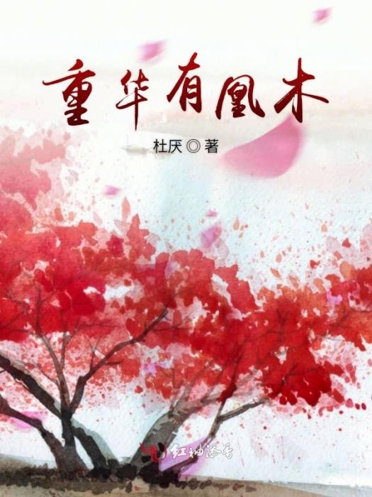重華有凰木 重華有凰木