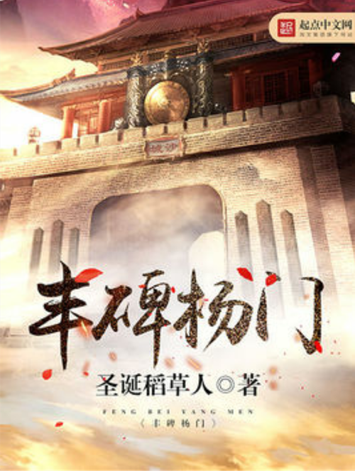 豐碑楊門 豐碑楊門