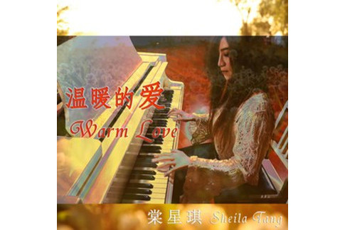溫暖的愛(2020年棠星琪、王歡、李海雲、郭佳興演唱的歌曲) 溫暖的愛(2020年棠星琪、王歡、李海雲、郭佳興演唱的歌曲)