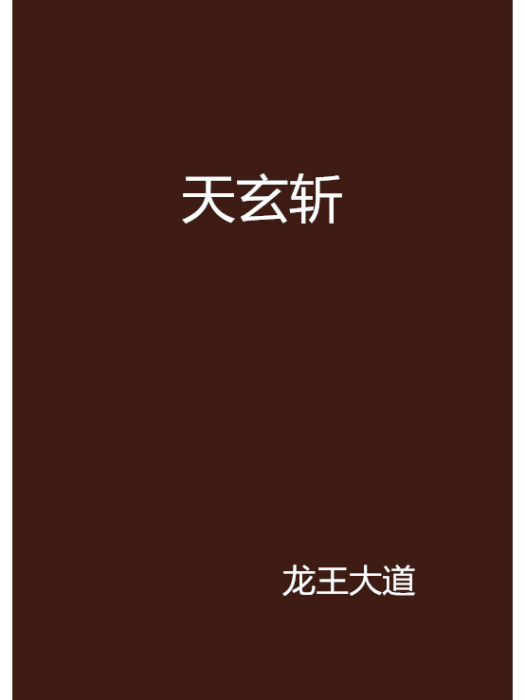 天玄斬 天玄斬