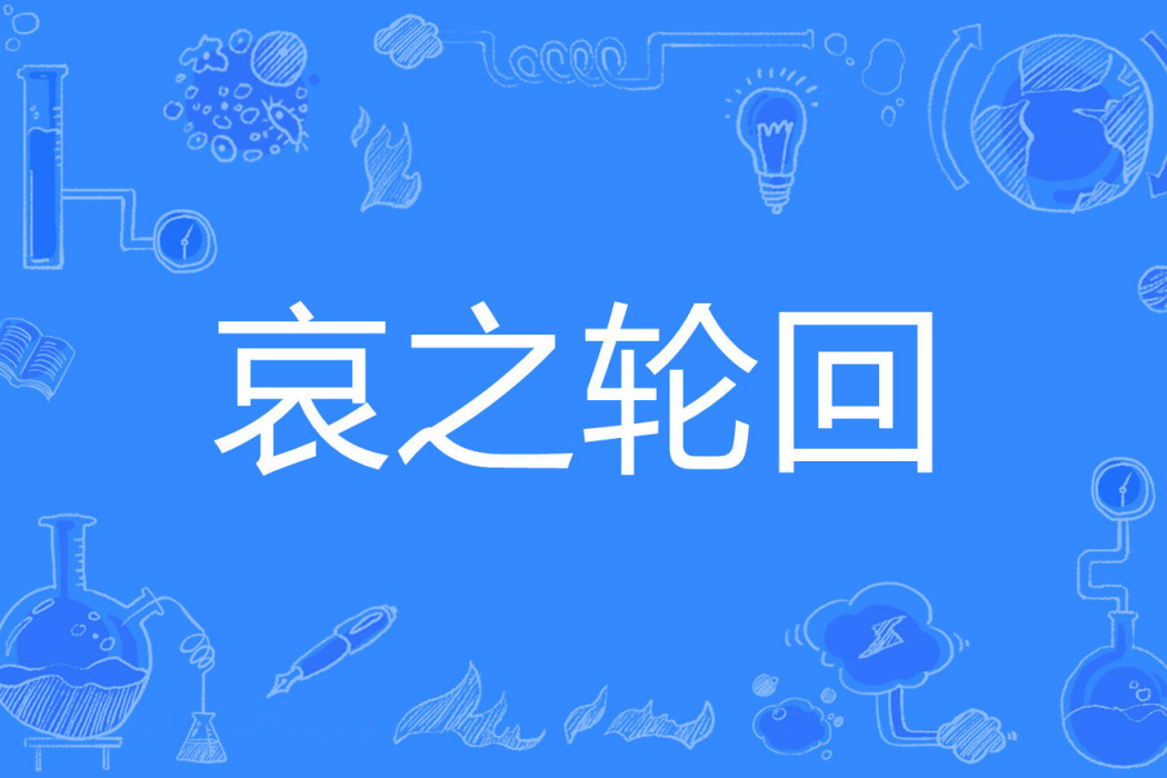 哀之輪迴 哀之輪迴