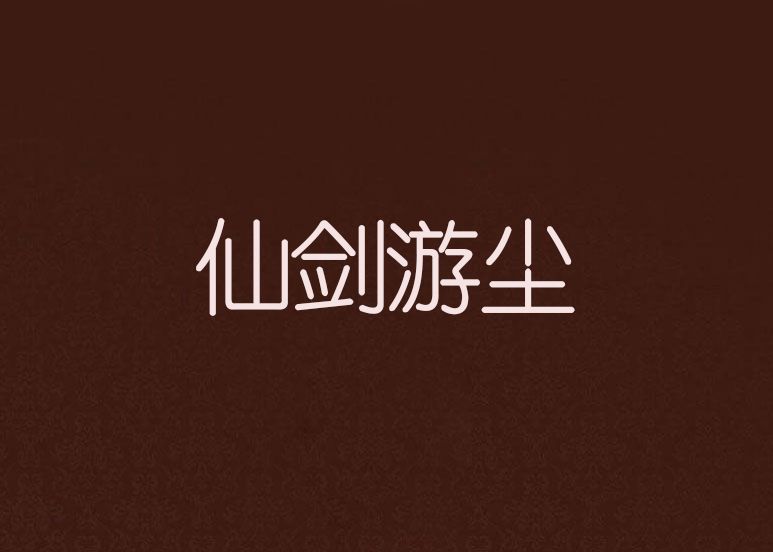 仙劍游塵 仙劍游塵