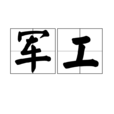 軍工 軍工