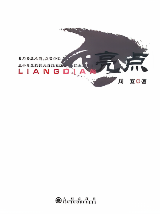 亮點(2011年九州出版社出版的圖書) 亮點(2011年九州出版社出版的圖書)