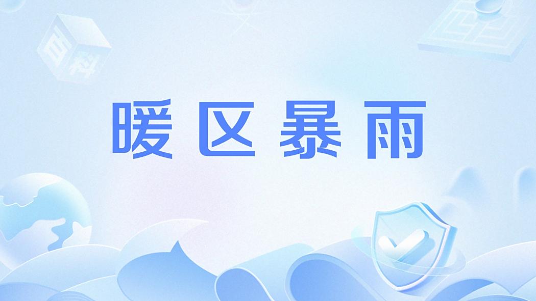 暖區暴雨 暖區暴雨