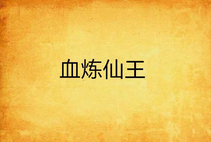 血煉仙王