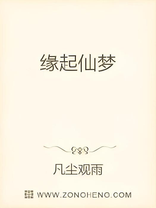 緣起仙夢 緣起仙夢