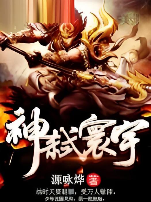 神弒寰宇 神弒寰宇