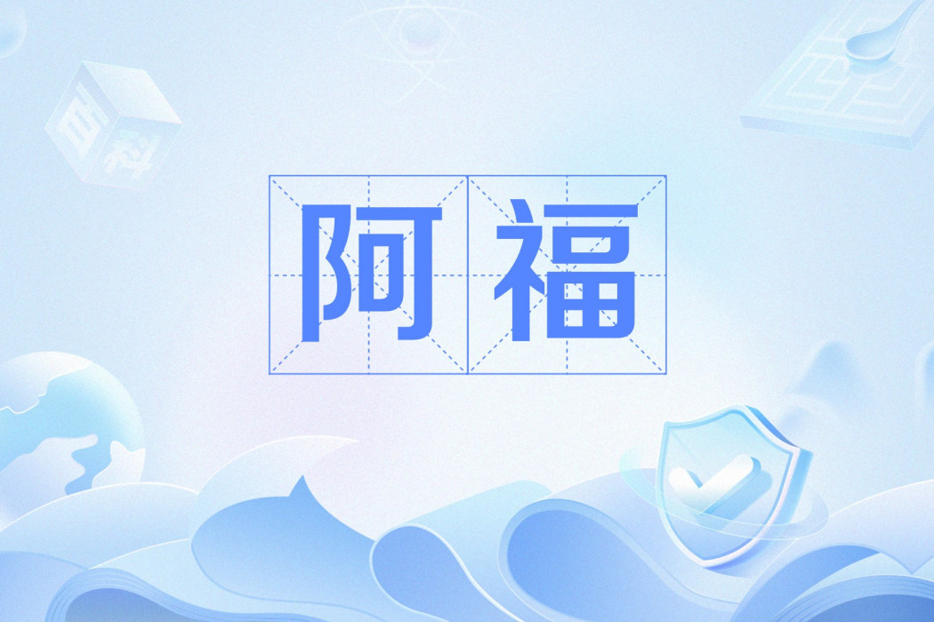阿福(《百鍊成神》中的仙府僕人角色) 阿福(《百鍊成神》中的仙府僕人角色)