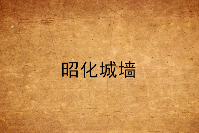 昭化城牆