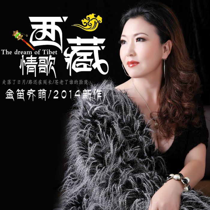 情歌西藏 情歌西藏