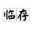 臨存 臨存