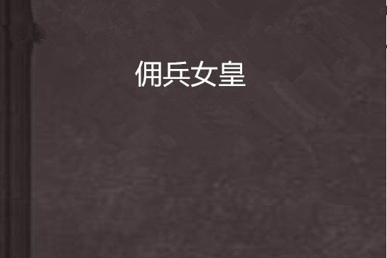 傭兵女皇 傭兵女皇