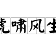 虎嘯風生 虎嘯風生