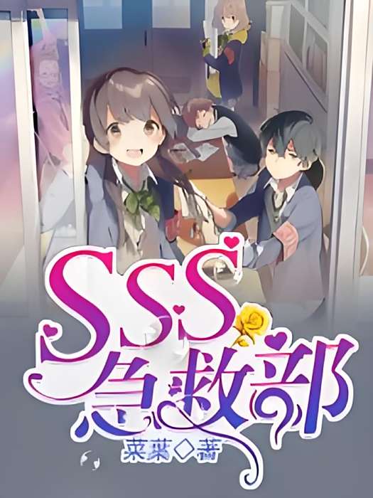 SSS急救部 SSS急救部