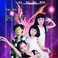 魔力女孩(少兒科幻微電影) 魔力女孩(少兒科幻微電影)