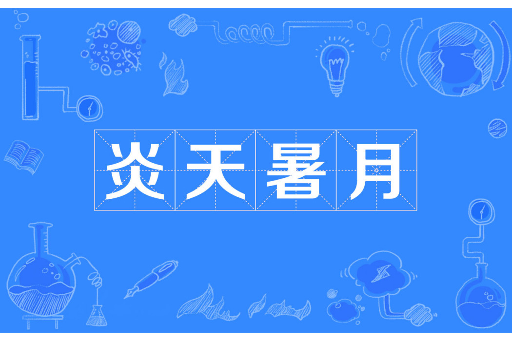 炎天暑月 炎天暑月