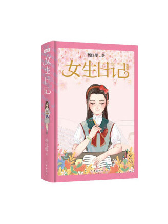 女生日記(2023年作家出版社出版的圖書) 女生日記(2023年作家出版社出版的圖書)