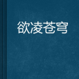 欲凌蒼穹 欲凌蒼穹