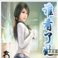 誰看了她的pp 誰看了她的pp