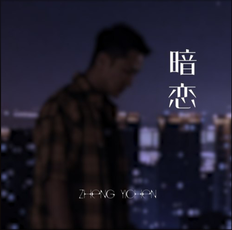 暗戀(鄭亦辰演唱歌曲) 暗戀(鄭亦辰演唱歌曲)