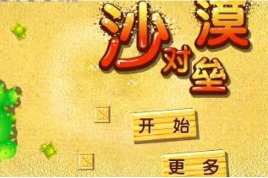 沙漠對壘 沙漠對壘