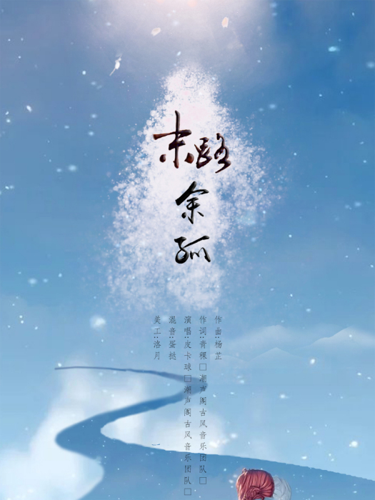 末路余孤 末路余孤