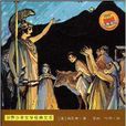 世界少年文學經典文庫：希臘神話故事