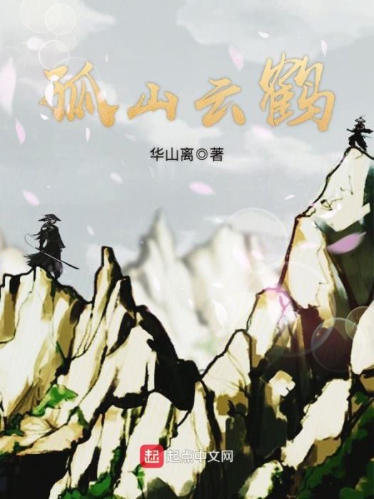 孤山雲鶴 孤山雲鶴