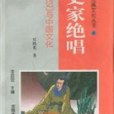 史家絕唱(1998年河南大學出版的圖書) 史家絕唱(1998年河南大學出版的圖書)