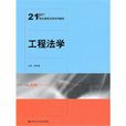 工程法學(2010年出版的圖書) 工程法學(2010年出版的圖書)