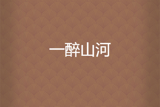 一醉山河 一醉山河