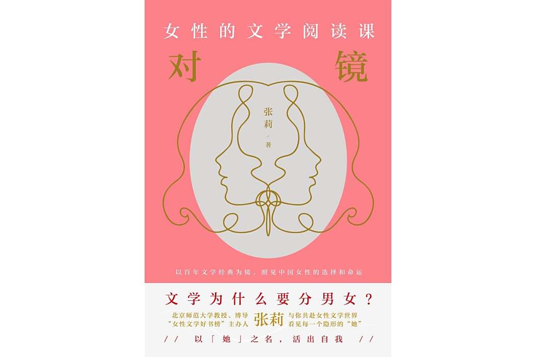 對鏡：女性的文學閱讀課(對鏡（2022年花城出版社出版圖書）)