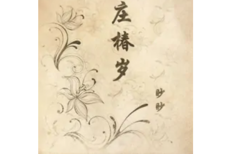 莊椿歲 莊椿歲