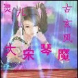 大宋琴魔 大宋琴魔