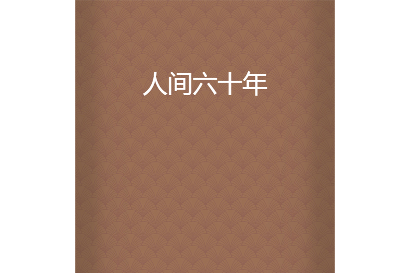 人間六十年