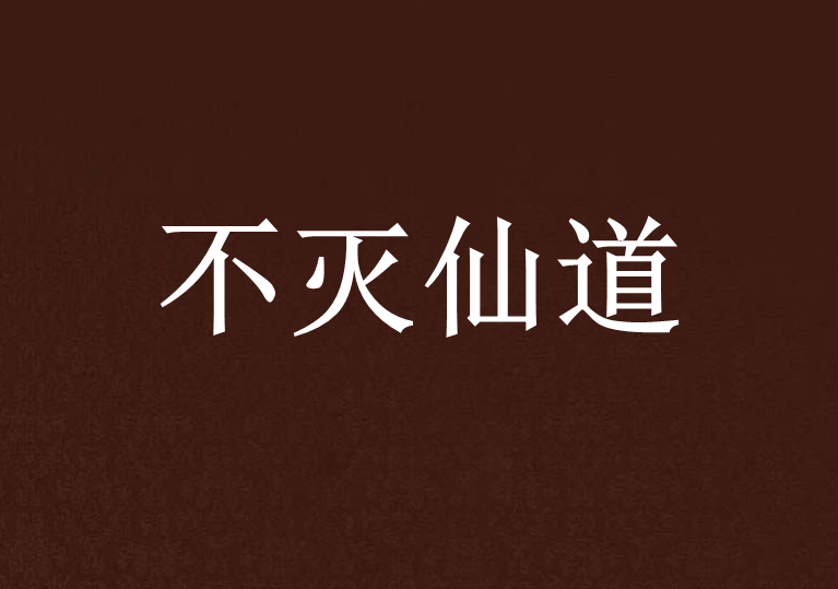 不滅仙道 不滅仙道