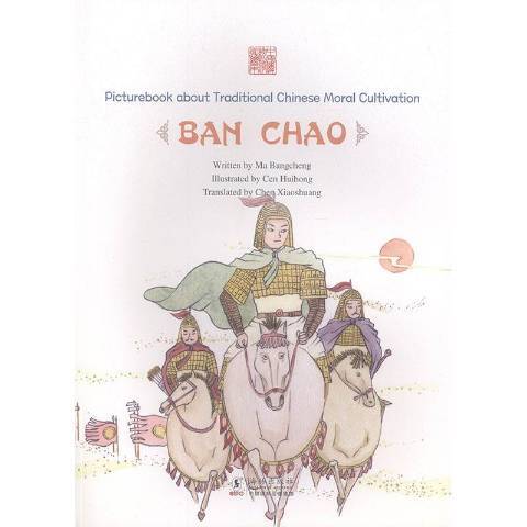 Picturebook about traditional Chinese moral cultivation:Ban Chao Picturebook about traditional Chinese moral cultivation:Ban Chao