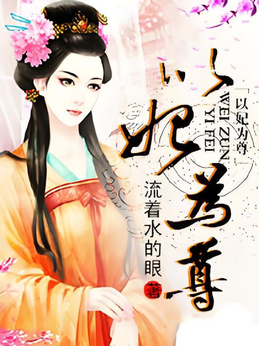 以妃為尊 以妃為尊
