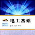 電工基礎(何洪修、顧寶良編著書籍) 電工基礎(何洪修、顧寶良編著書籍)
