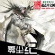 零塵紀