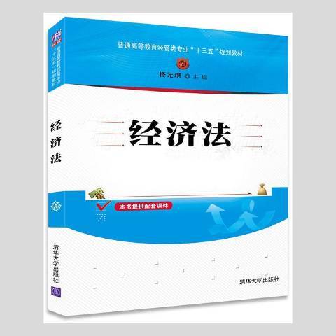 經濟法(2017年清華大學出版社出版的圖書) 經濟法(2017年清華大學出版社出版的圖書)