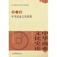 中華商業文化史論：中華商業文化探源