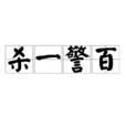 殺一警百