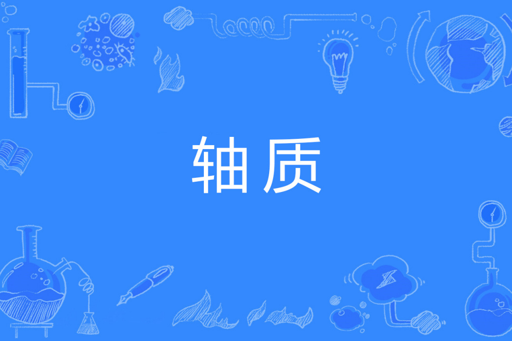 軸質 軸質