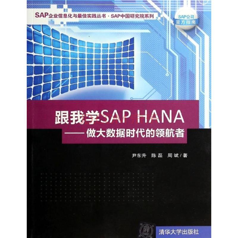 跟我學SAP HANA
